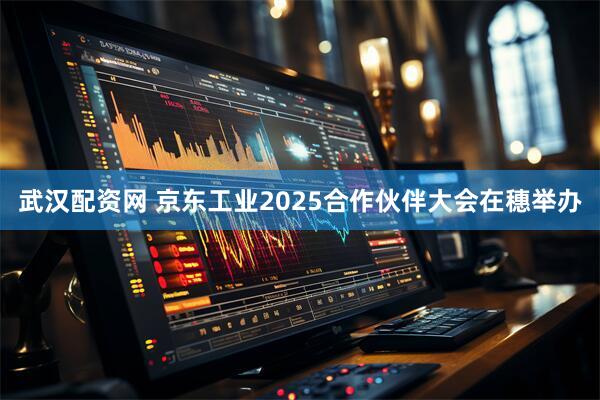 武汉配资网 京东工业2025合作伙伴大会在穗举办